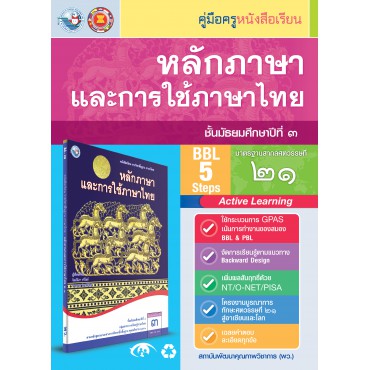คู่มือครู หนังสือเรียนหลักภาษาและการใช้ภาษาไทย ม.3 คู่มือครู หนังสือเรียนหลักภาษาและการใช้ภาษาไทย ม.3